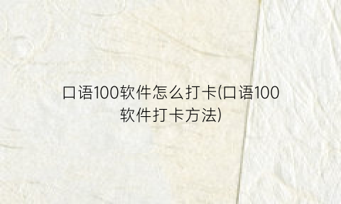 “口语100软件怎么打卡(口语100软件打卡方法)