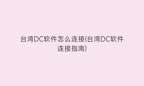 台湾DC软件怎么连接(台湾DC软件连接指南)