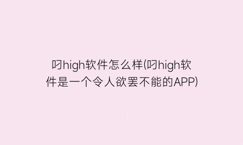 叼high软件怎么样(叼high软件是一个令人欲罢不能的APP)