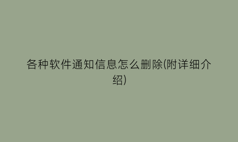 各种软件通知信息怎么删除(附详细介绍)