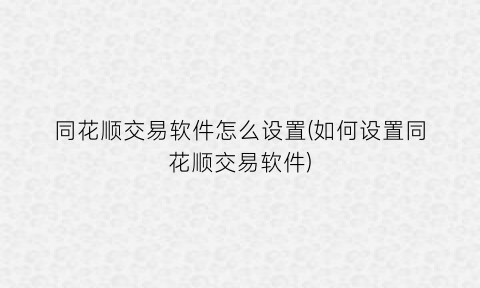 “同花顺交易软件怎么设置(如何设置同花顺交易软件)