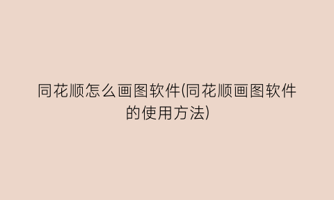 同花顺怎么画图软件(同花顺画图软件的使用方法)