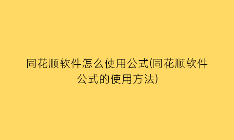 “同花顺软件怎么使用公式(同花顺软件公式的使用方法)