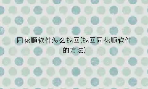同花顺软件怎么找回(找回同花顺软件的方法)