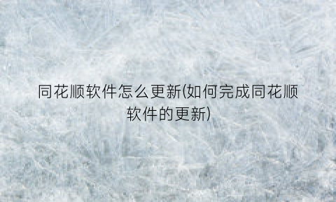 同花顺软件怎么更新(如何完成同花顺软件的更新)