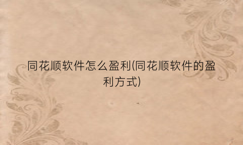 “同花顺软件怎么盈利(同花顺软件的盈利方式)