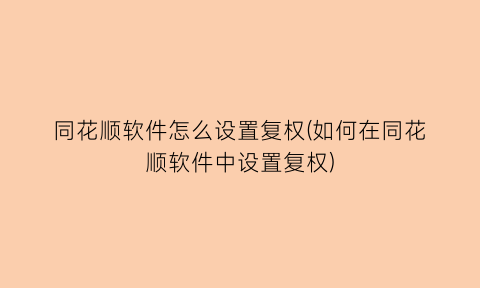 同花顺软件怎么设置复权(如何在同花顺软件中设置复权)