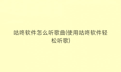 咕咚软件怎么听歌曲(使用咕咚软件轻松听歌)