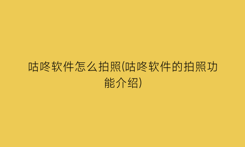 咕咚软件怎么拍照(咕咚软件的拍照功能介绍)