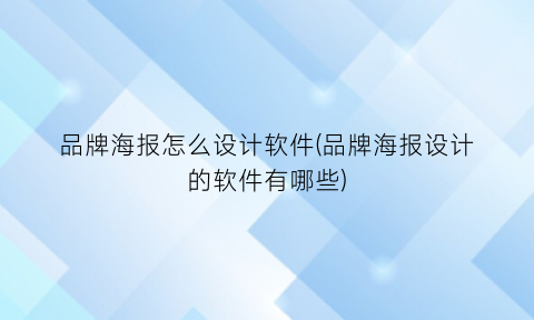 “品牌海报怎么设计软件(品牌海报设计的软件有哪些)