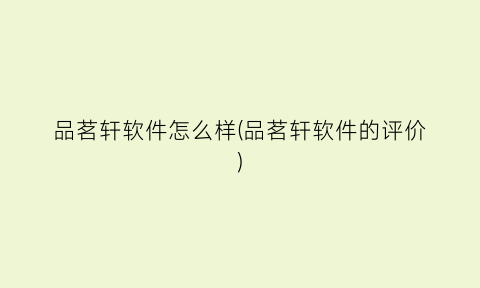 品茗轩软件怎么样(品茗轩软件的评价)