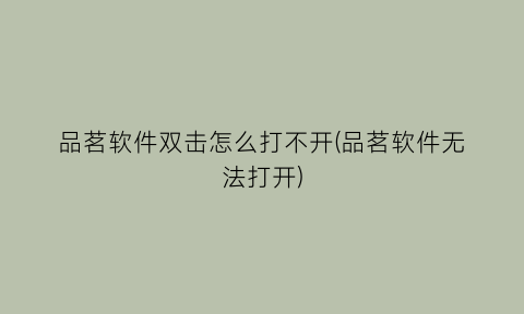 “品茗软件双击怎么打不开(品茗软件无法打开)