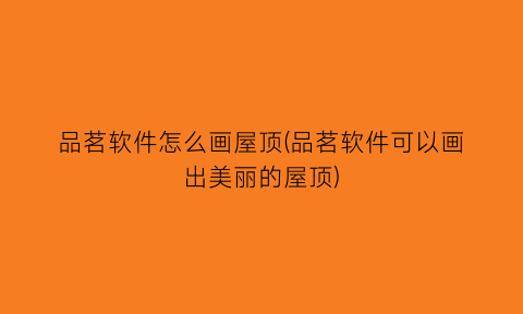 “品茗软件怎么画屋顶(品茗软件可以画出美丽的屋顶)