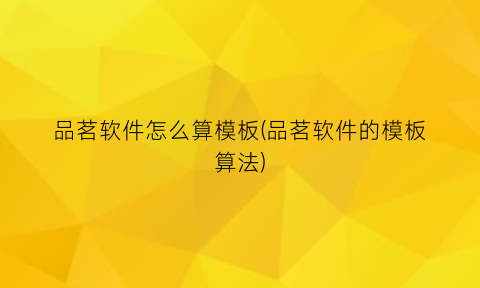 品茗软件怎么算模板(品茗软件的模板算法)