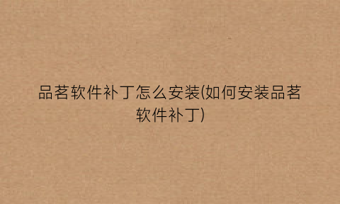 “品茗软件补丁怎么安装(如何安装品茗软件补丁)
