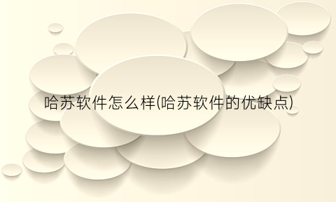 “哈苏软件怎么样(哈苏软件的优缺点)
