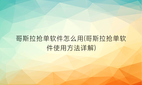 哥斯拉抢单软件怎么用(哥斯拉抢单软件使用方法详解)