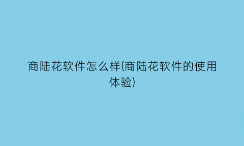 商陆花软件怎么样(商陆花软件的使用体验)