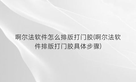 啊尔法软件怎么排版打门胶(啊尔法软件排版打门胶具体步骤)
