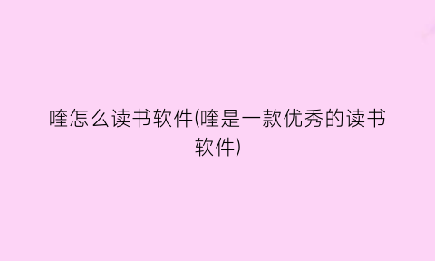 喹怎么读书软件(喹是一款优秀的读书软件)