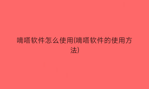 嘀嗒软件怎么使用(嘀嗒软件的使用方法)