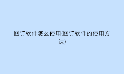 “图钉软件怎么使用(图钉软件的使用方法)