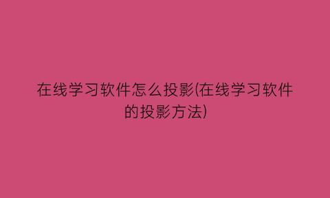 在线学习软件怎么投影(在线学习软件的投影方法)