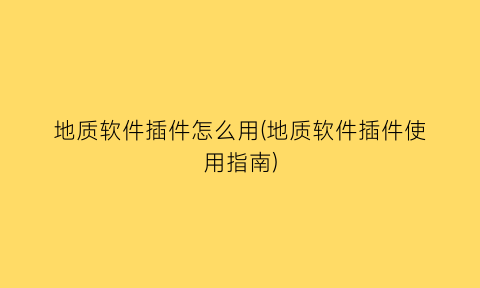 地质软件插件怎么用(地质软件插件使用指南)