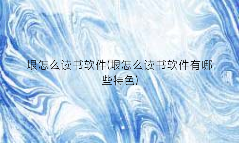 垠怎么读书软件(垠怎么读书软件有哪些特色)