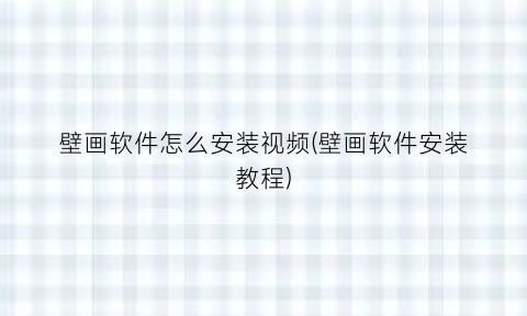 “壁画软件怎么安装视频(壁画软件安装教程)