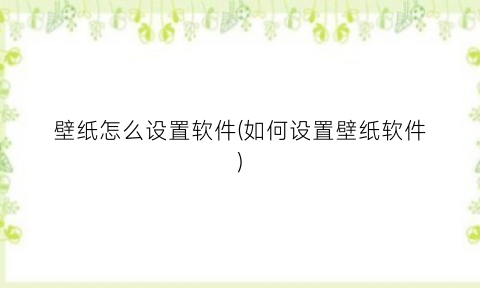 “壁纸怎么设置软件(如何设置壁纸软件)
