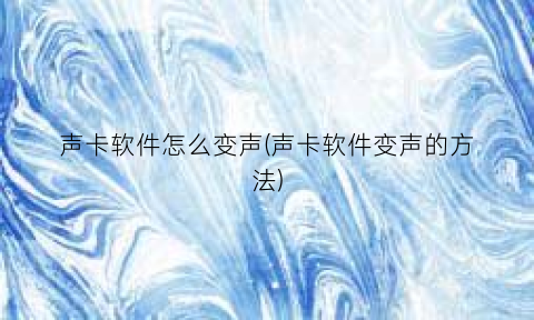 “声卡软件怎么变声(声卡软件变声的方法)