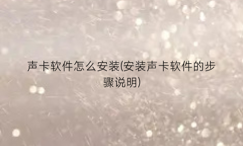 声卡软件怎么安装(安装声卡软件的步骤说明)