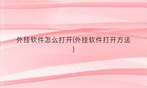 “外挂软件怎么打开(外挂软件打开方法)