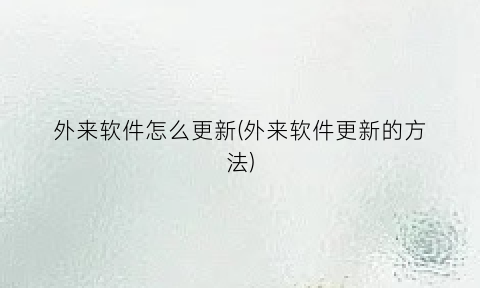 “外来软件怎么更新(外来软件更新的方法)