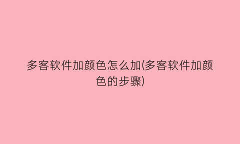 “多客软件加颜色怎么加(多客软件加颜色的步骤)