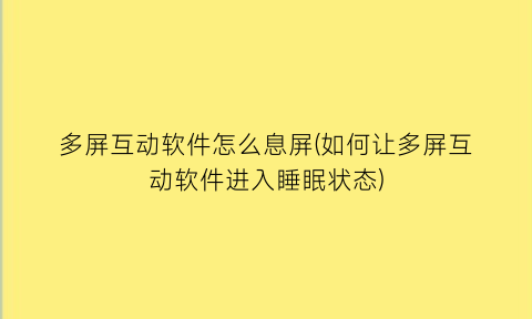 多屏互动软件怎么息屏(如何让多屏互动软件进入睡眠状态)