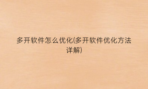 “多开软件怎么优化(多开软件优化方法详解)