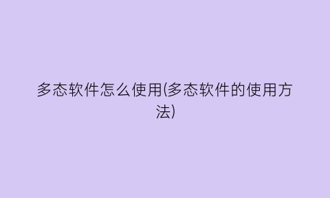 “多态软件怎么使用(多态软件的使用方法)