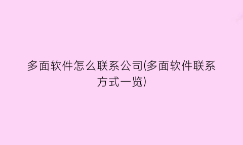 “多面软件怎么联系公司(多面软件联系方式一览)