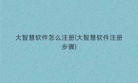 “大智慧软件怎么注册(大智慧软件注册步骤)