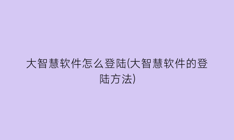 “大智慧软件怎么登陆(大智慧软件的登陆方法)