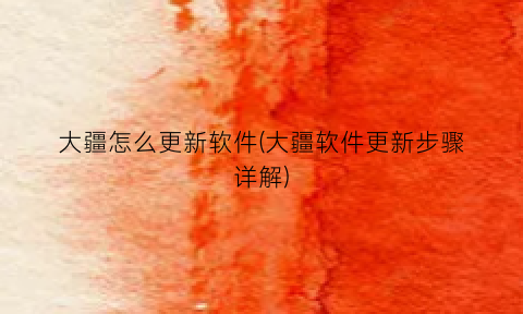 “大疆怎么更新软件(大疆软件更新步骤详解)