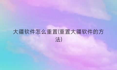 “大疆软件怎么重置(重置大疆软件的方法)