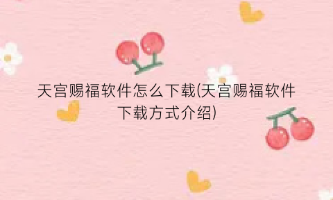 “天宫赐福软件怎么下载(天宫赐福软件下载方式介绍)