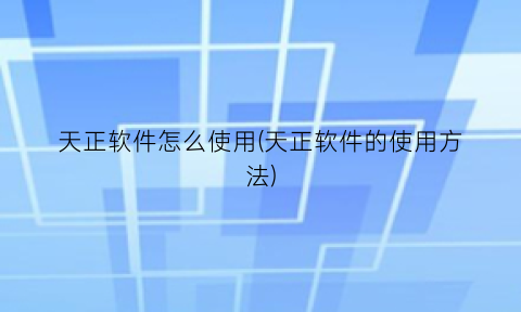 天正软件怎么使用(天正软件的使用方法)