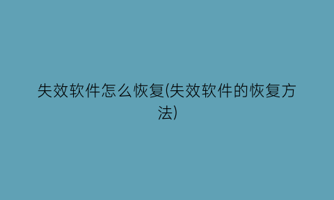 失效软件怎么恢复(失效软件的恢复方法)