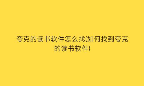 “夸克的读书软件怎么找(如何找到夸克的读书软件)