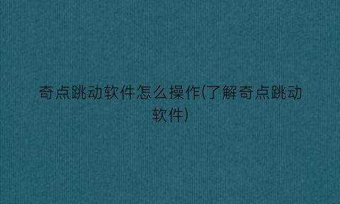 “奇点跳动软件怎么操作(了解奇点跳动软件)