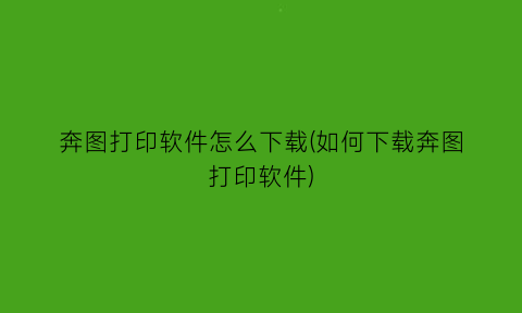 奔图打印软件怎么下载(如何下载奔图打印软件)